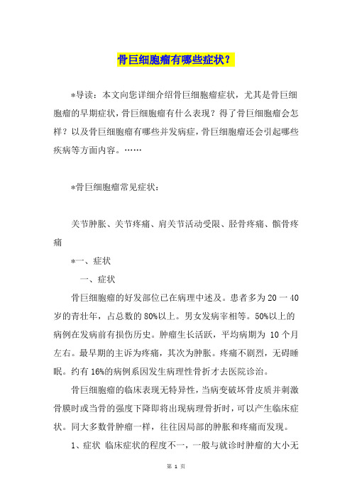 骨巨细胞瘤有哪些症状?