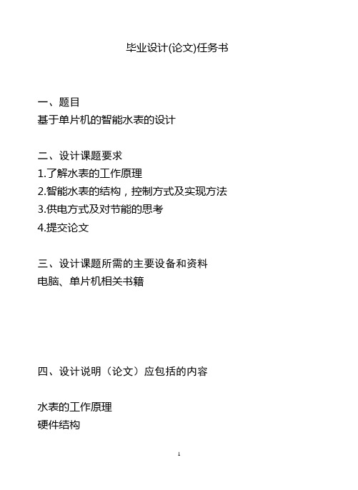 基于单片机的智能水表的设计