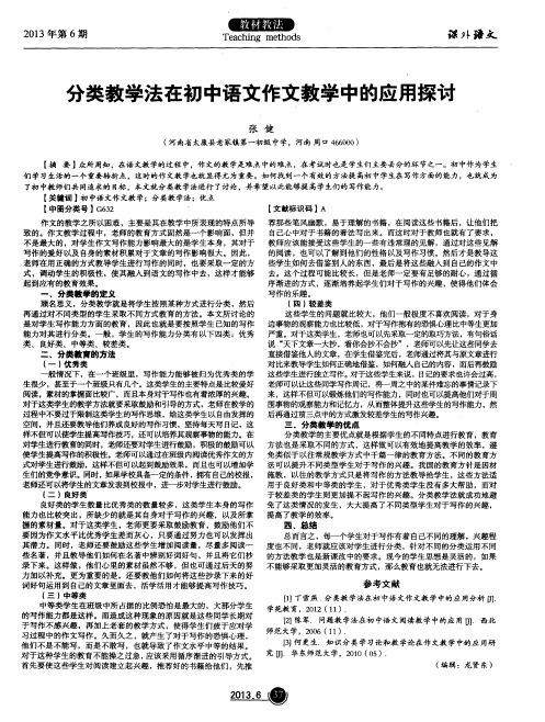 分类教学法在初中语文作文教学中的应用探讨