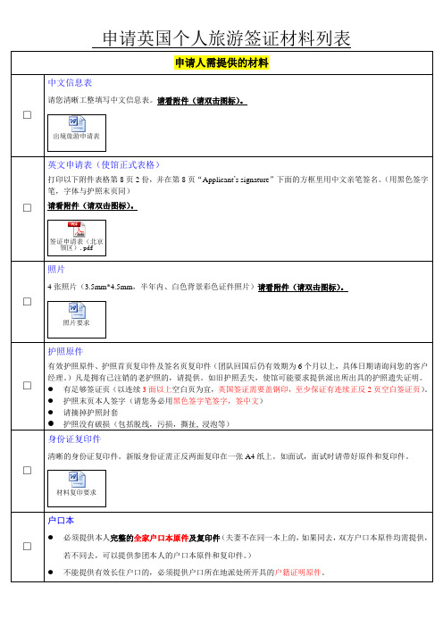 英国个人旅游签证-材料列表(北京领区)