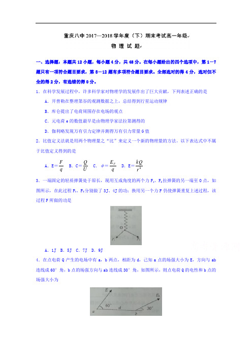 重庆市第八中学2017-2018学年高一下学期期末考试物理