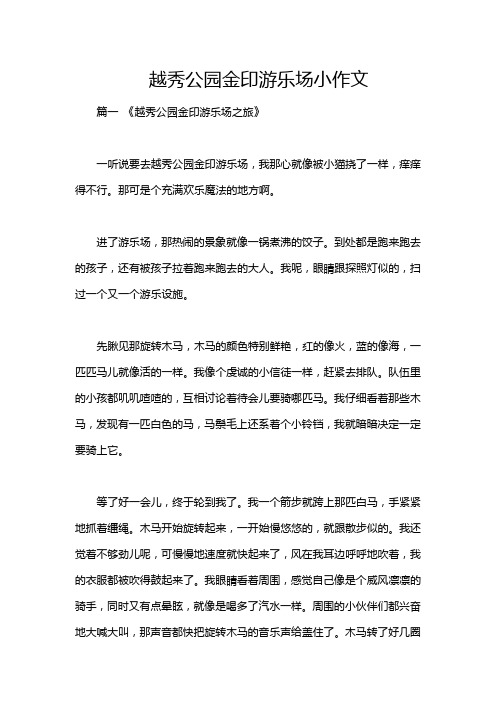 越秀公园金印游乐场小作文