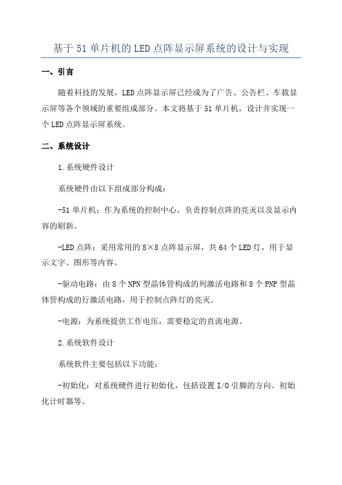 基于51单片机的LED点阵显示屏系统的设计与实现