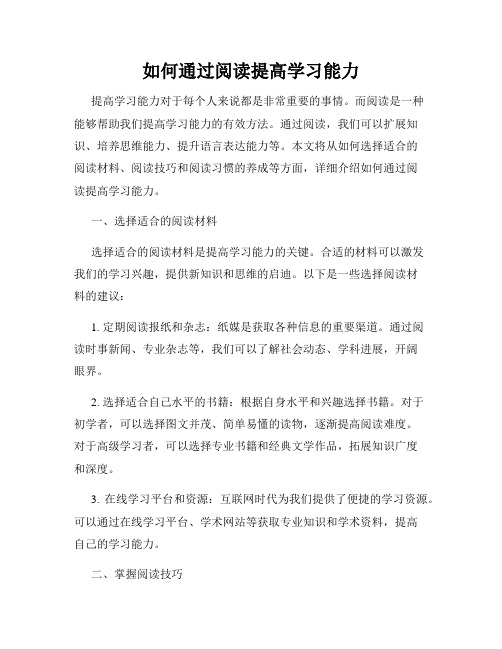 如何通过阅读提高学习能力