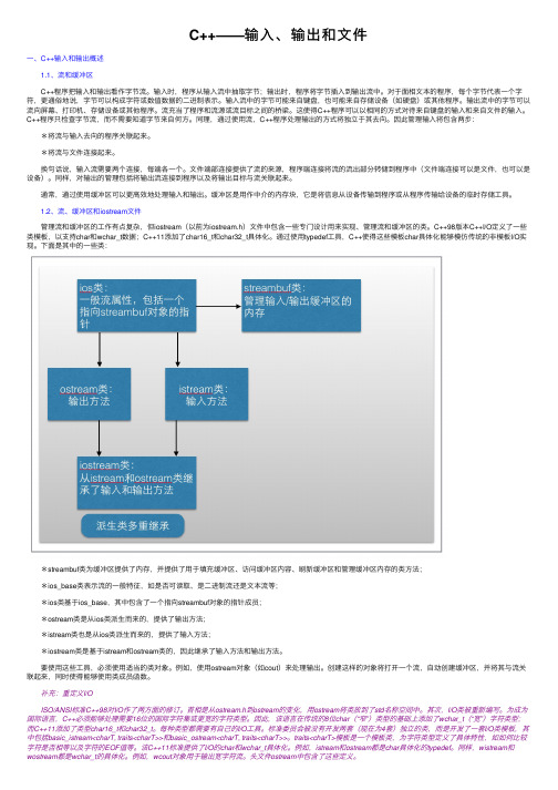 C++——输入、输出和文件