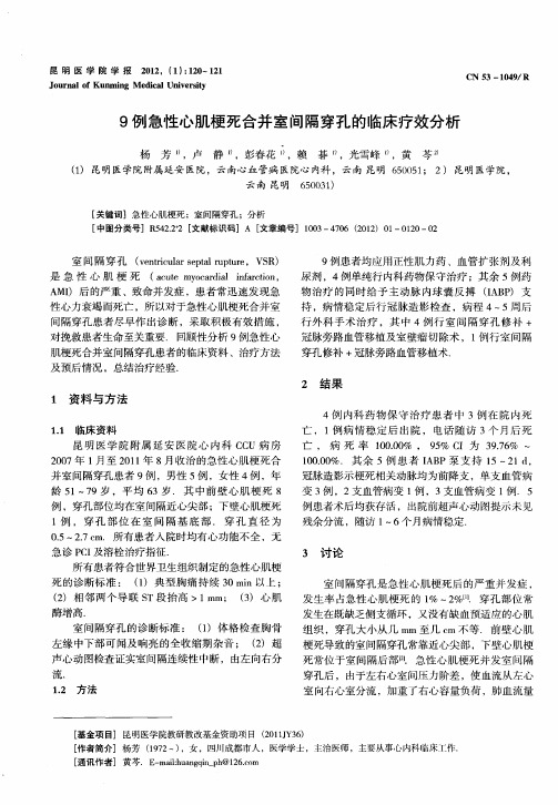 9例急性心肌梗死合并室间隔穿孔的临床疗效分析