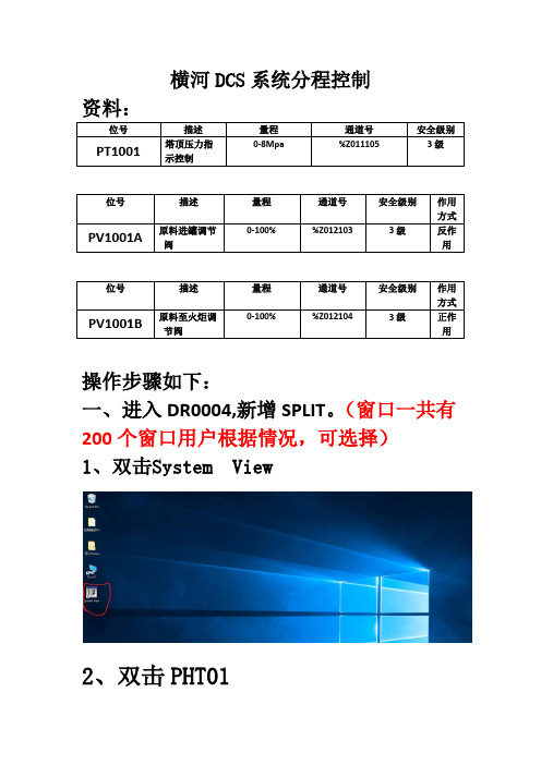 横河DCS系统分程控制