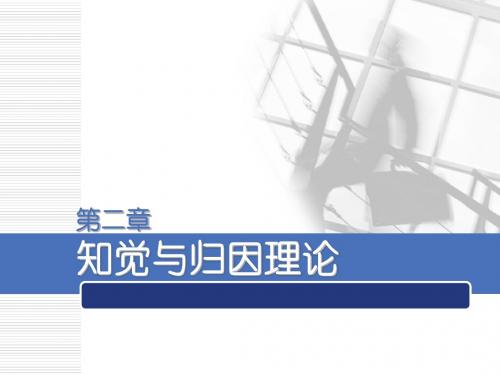 管理心理学02 知觉和归因理论-文档资料