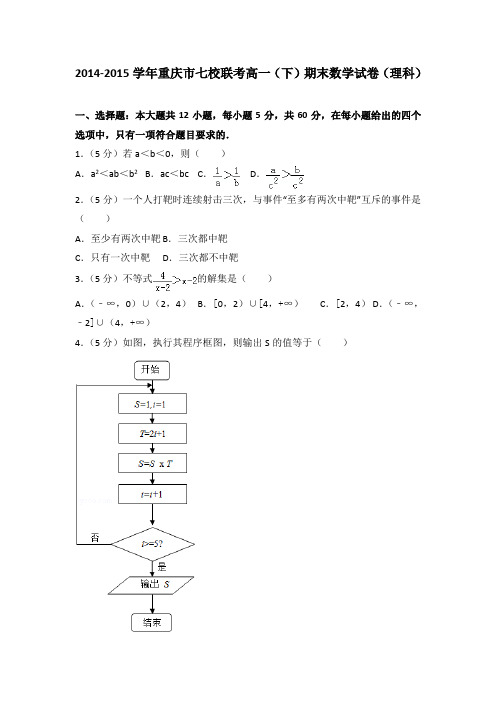 2014-2015学年重庆市七校联考高一(下)期末数学试卷(理科)