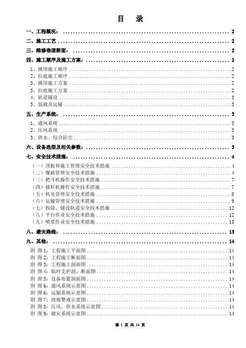 2#暗提升斜井挑顶、拉底安全技术措施