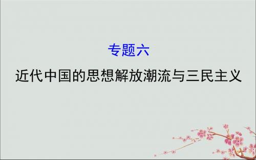 2019届高考历史1.2.6近代中国的思想解放潮流与三民主义课件