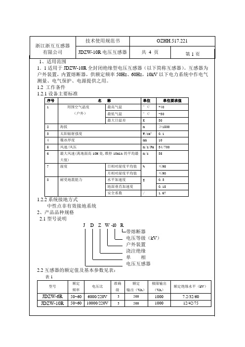 JDZW-10R 技术条件