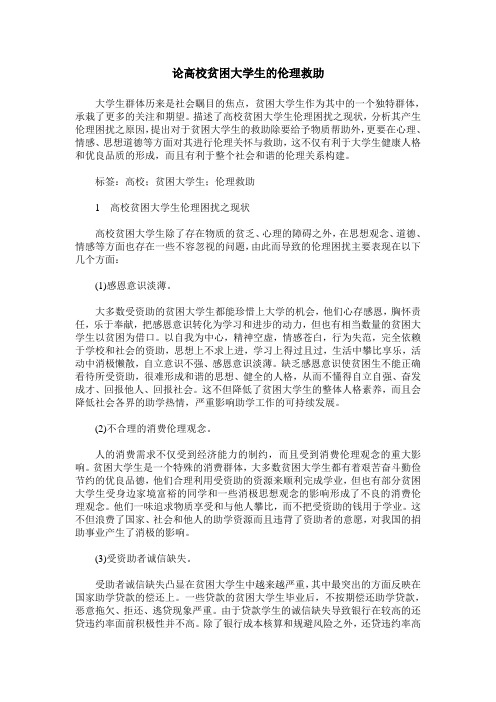 论高校贫困大学生的伦理救助