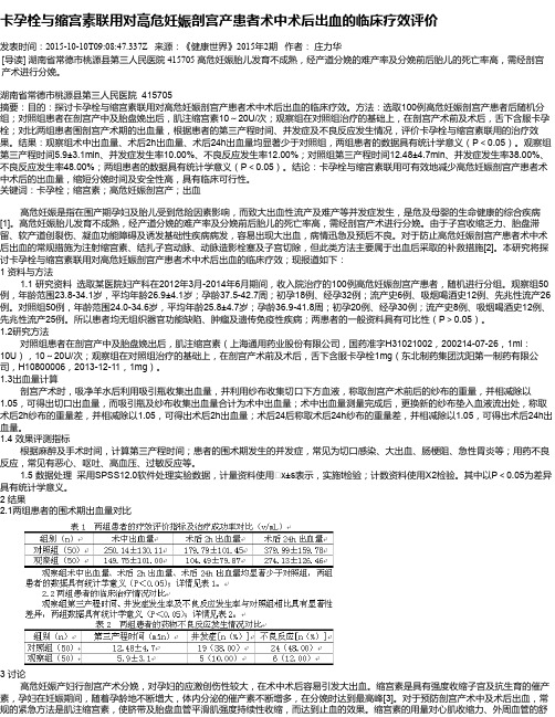 卡孕栓与缩宫素联用对高危妊娠剖宫产患者术中术后出血的临床疗效评价