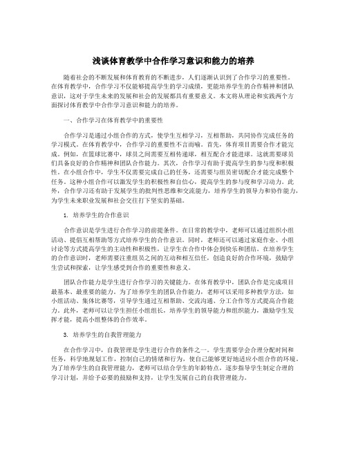 浅谈体育教学中合作学习意识和能力的培养