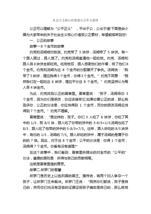 社会主义核心价值观公正作文素材