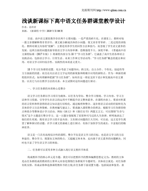 浅谈新课标下高中语文任务群课堂教学设计