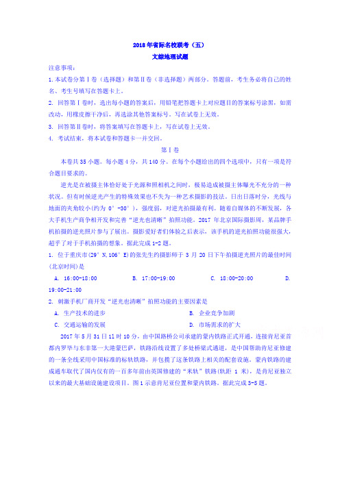 2018届高三省际名校联考(五)文综地理试题含答案