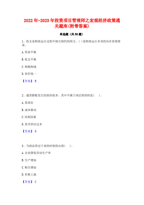 2022年-2023年投资项目管理师之宏观经济政策通关题库(附带答案)