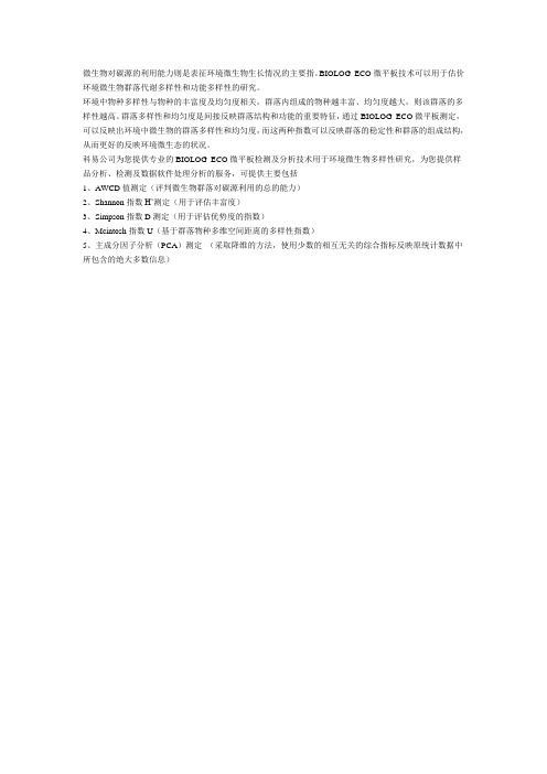 微生物多样性评估
