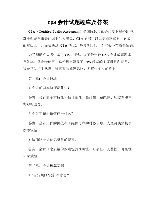 cpa会计试题题库及答案