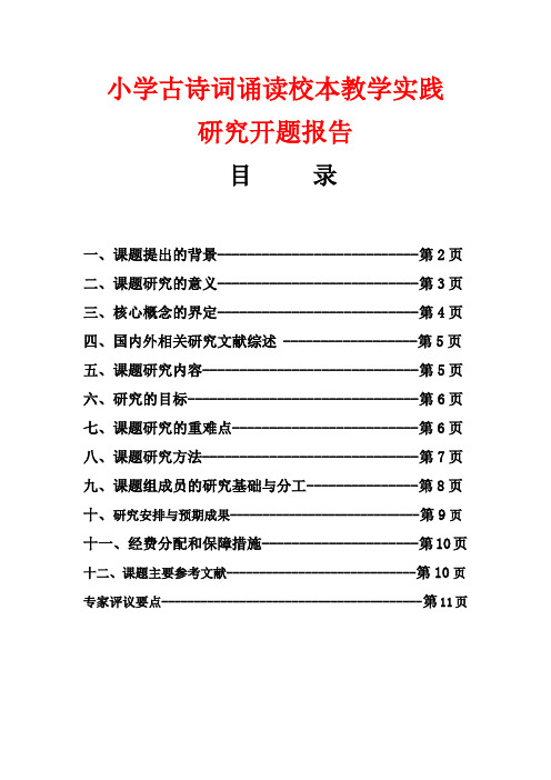 小学古诗词诵读校本教学实践开题报告