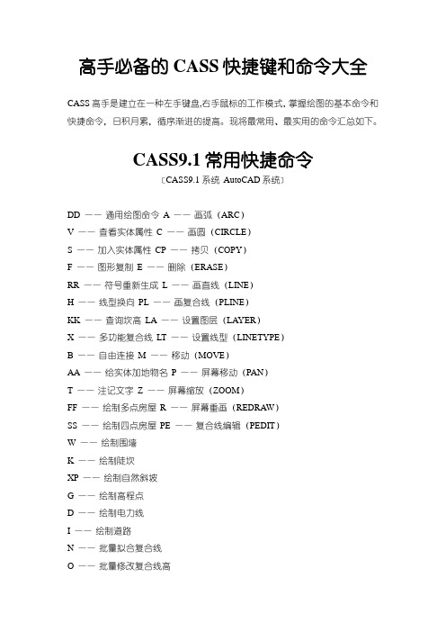 高手必备的CASS快捷键和命令大全