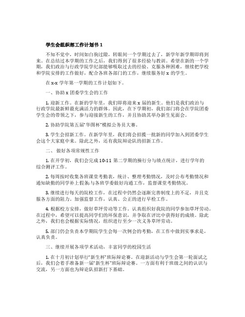 学生会组织部工作计划书5篇