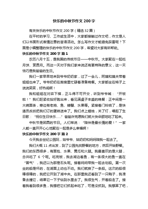 有关快乐的中秋节作文200字（精选32篇）