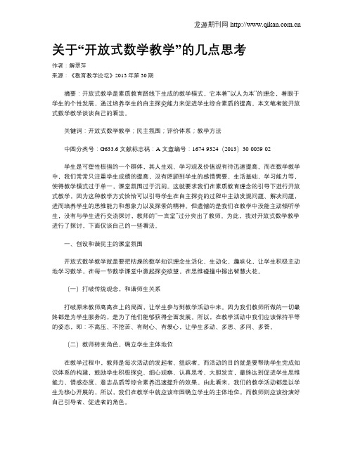 关于“开放式数学教学”的几点思考