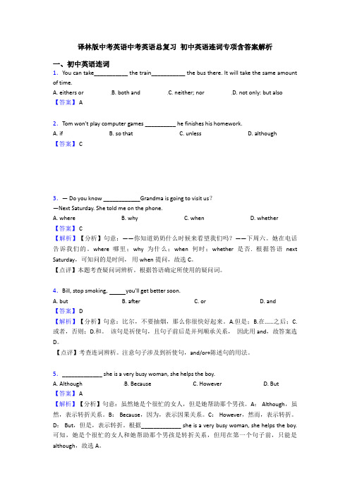 译林版中考英语中考英语总复习 初中英语连词专项含答案解析