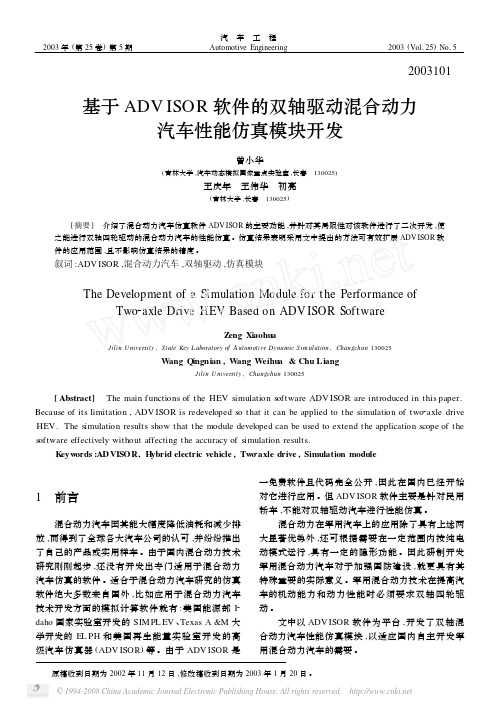 基于ADVISOR软件的双轴驱动混合动力汽车性能仿真模块开发