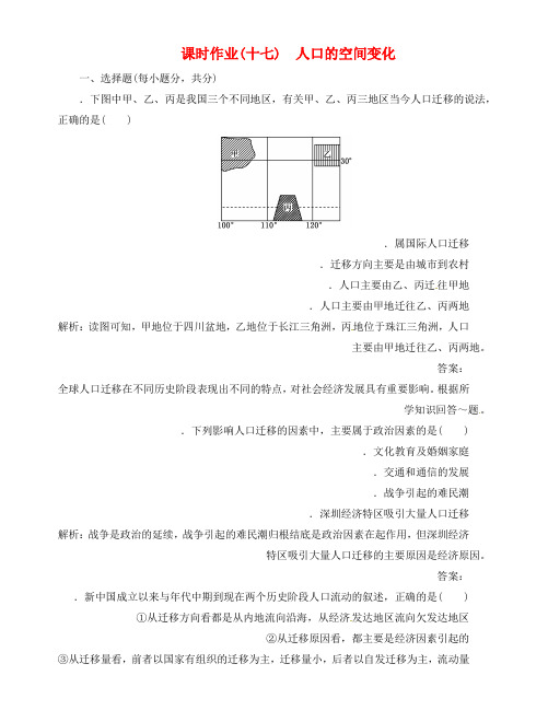 高中地理总复习课时作业17 人口的空间变化 新人教版