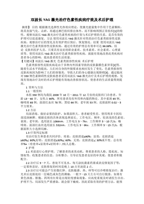 双波长YAG激光治疗色素性疾病疗效及术后护理