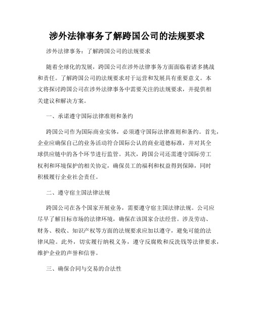 涉外法律事务了解跨国公司的法规要求