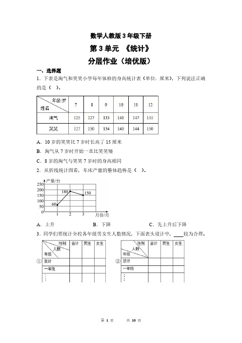 数学人教版3年级下册第3单元统计分层作业(培优版)