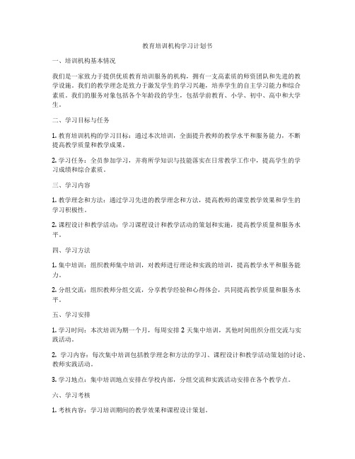 教育培训机构学习计划书