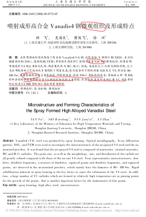 喷射成形高合金Vanadis4钢微观组织及形成特点