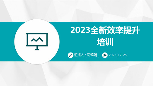 2023全新效率提升培训