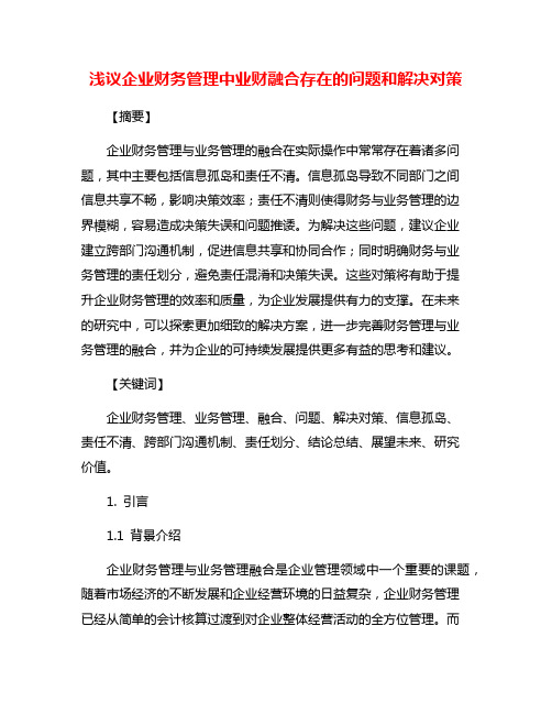 浅议企业财务管理中业财融合存在的问题和解决对策