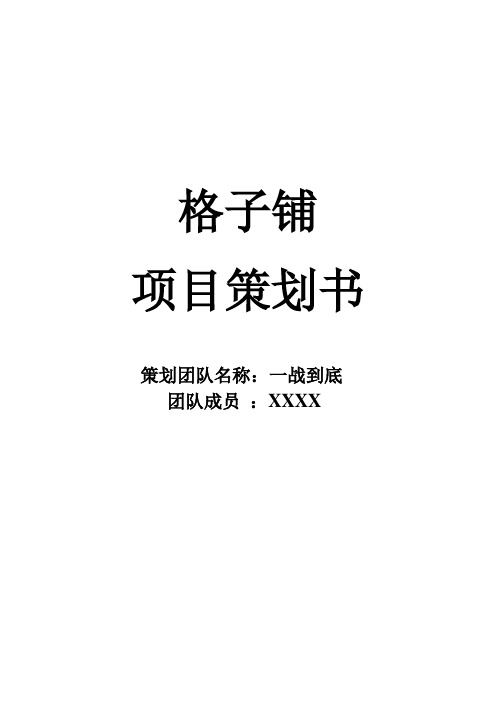 一战到底格子铺项目策划书