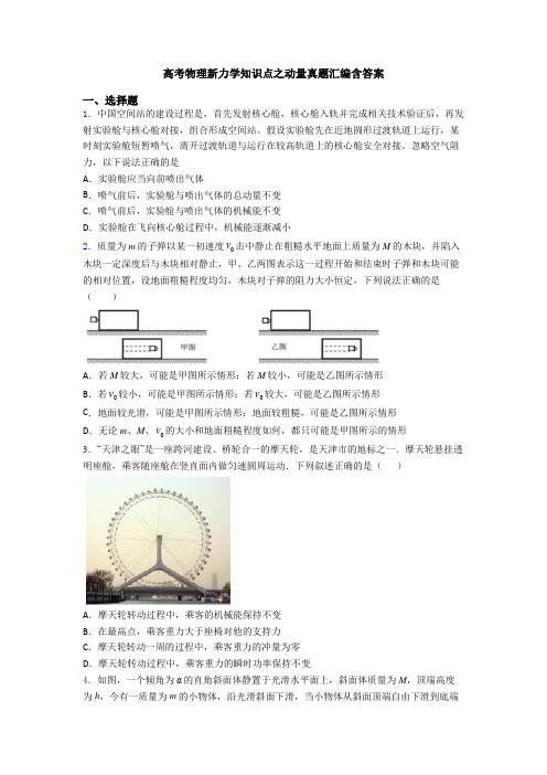 高考物理新力学知识点之动量真题汇编含答案