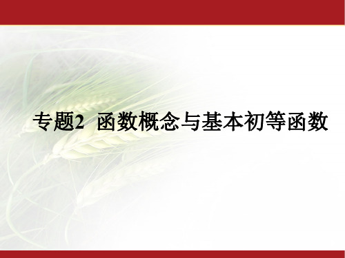 2022版高考数学一轮复习(应试基础必备 高考考法突破)课件：专题2 函数概念与基本初等函数