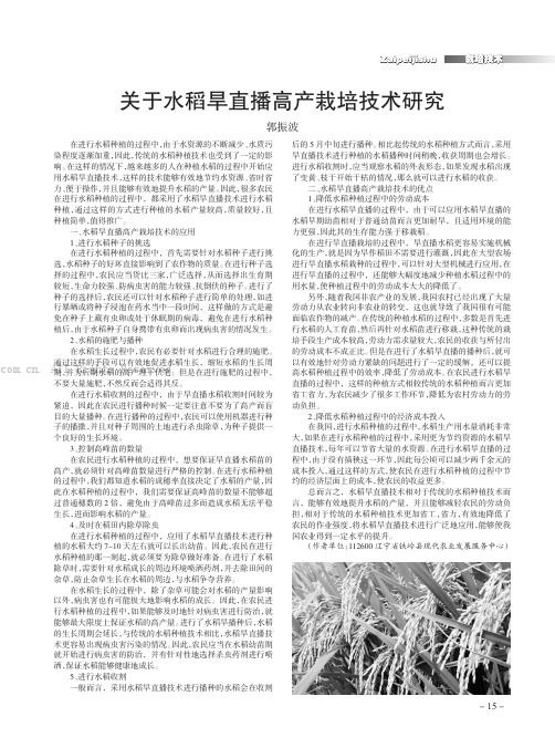 关于水稻旱直播高产栽培技术研究