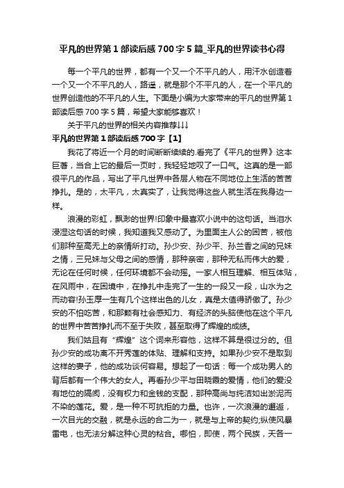 平凡的世界第1部读后感700字5篇_平凡的世界读书心得