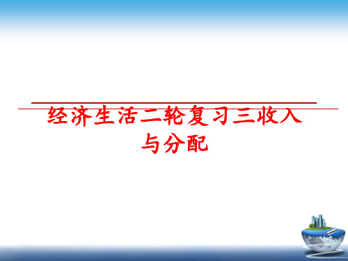 最新经济生活二轮复习三收入与分配