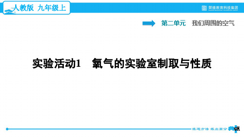 实验活动1 氧气的实验室制取与性质