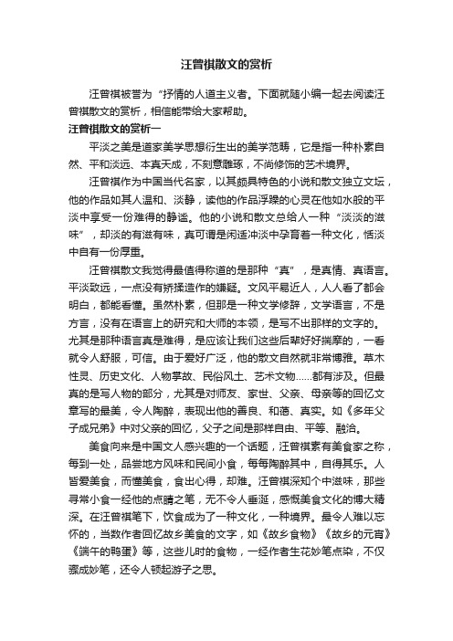 汪曾祺散文的赏析