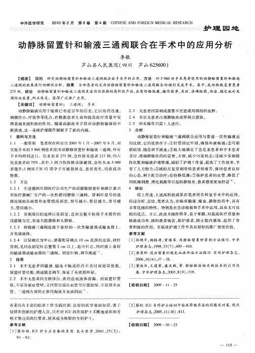 动静脉留置针和输液三通阀联合在手术中的应用分析