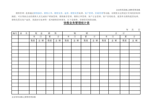 销售业务管理统计表